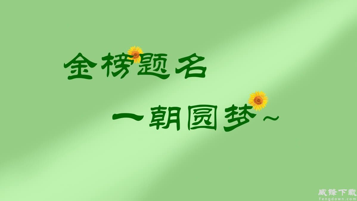 高考 葵花 金榜题名 一朝圆梦 8k壁纸