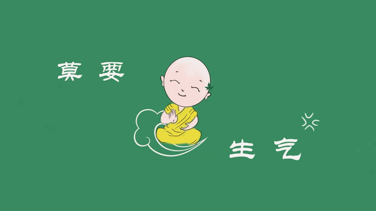 莫要生气 打坐小和尚 8K壁纸 打工人