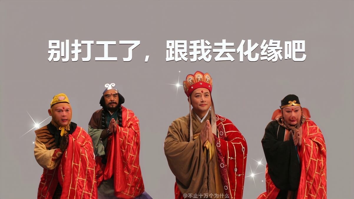 西游记 打工人 别打工了跟我去化缘 4K 电脑壁纸