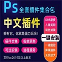PS插件合集一键安装包 官方版8.0