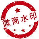 微商水印相机「含模拟器」 官方版5.5.44