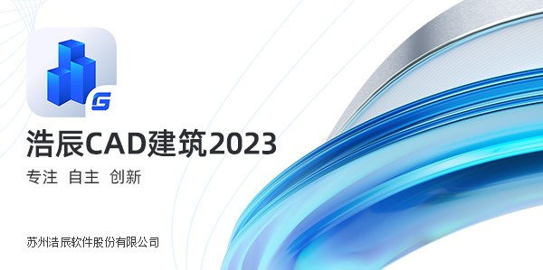 浩辰cad建筑2023下载
