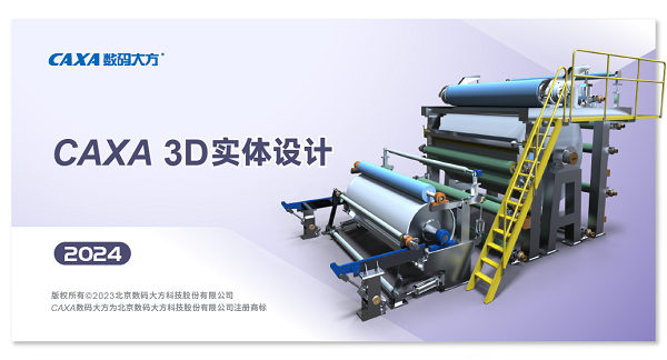 caxa实体设计2024下载