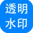 神奇透明水印设计软件 官方版6.0.0.955