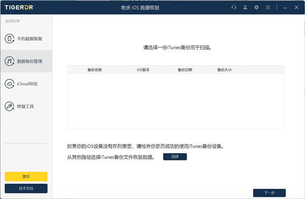 老虎iOS数据恢复官方版