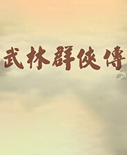 武林群侠传3.0挖矿补丁 v.3.0,补丁包含挖矿，免CD等多种功能