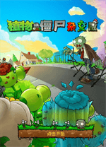 植物大战僵尸杂交版重制版 v.0.10.5,植物大战僵尸杂交版