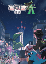 宝可梦传说Z-A(Pokemon Legends Z-A) v.1.0.3,宝可梦系列角色扮演冒险游戏